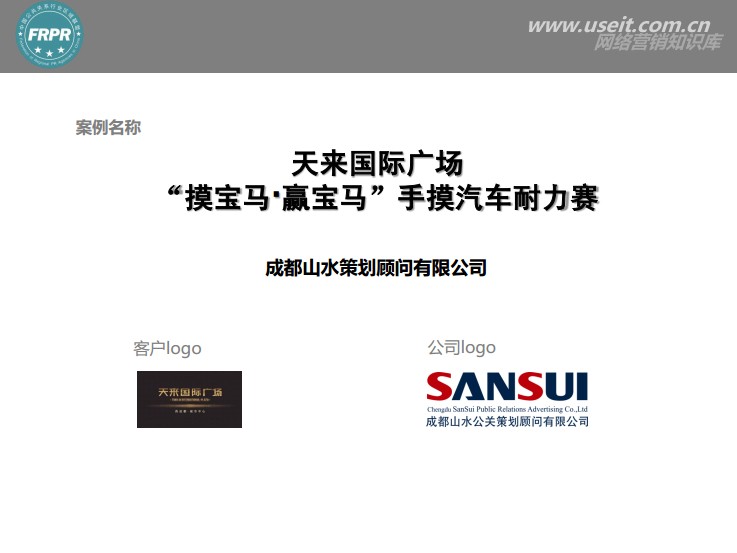 “摸宝马・赢宝马”汽车耐力赛品牌营销传播案例