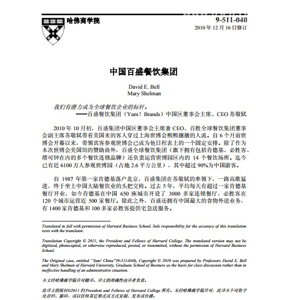 哈佛商学院：中国百盛餐饮全方位营销占领市场策略