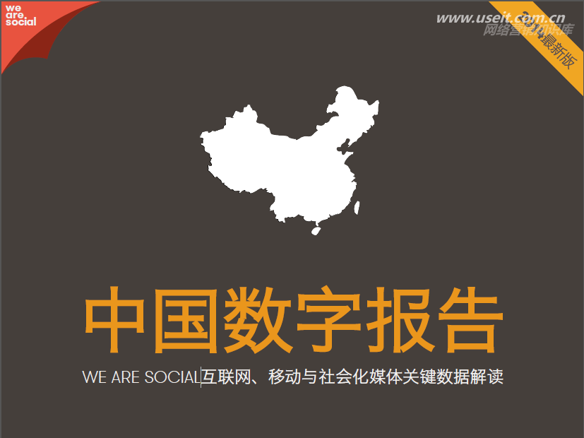 WeAreSocial：2014中国数字报告——互联网、移动与社会化媒体关键数据解读