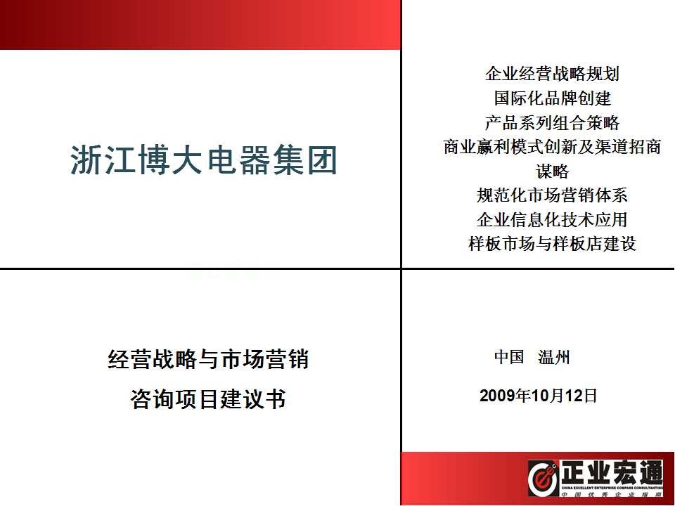 浙江博大电器企业经营战略与市场品牌营销策划