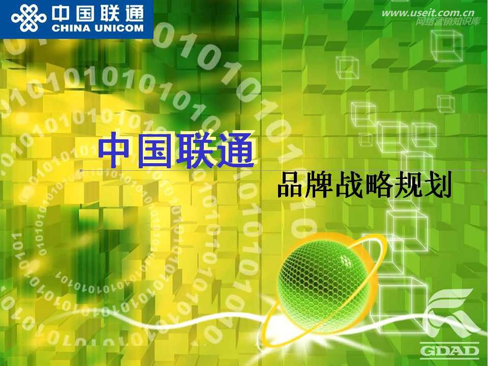 中国联通品牌传播战略规划