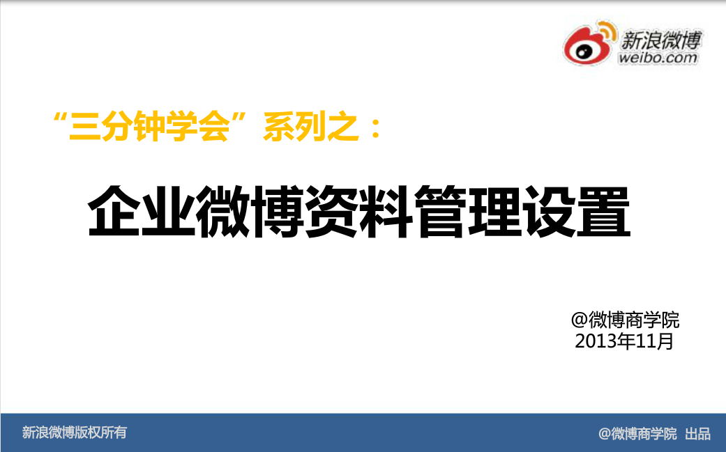 新浪微博：企业官微装修：企业微博资料管理设置