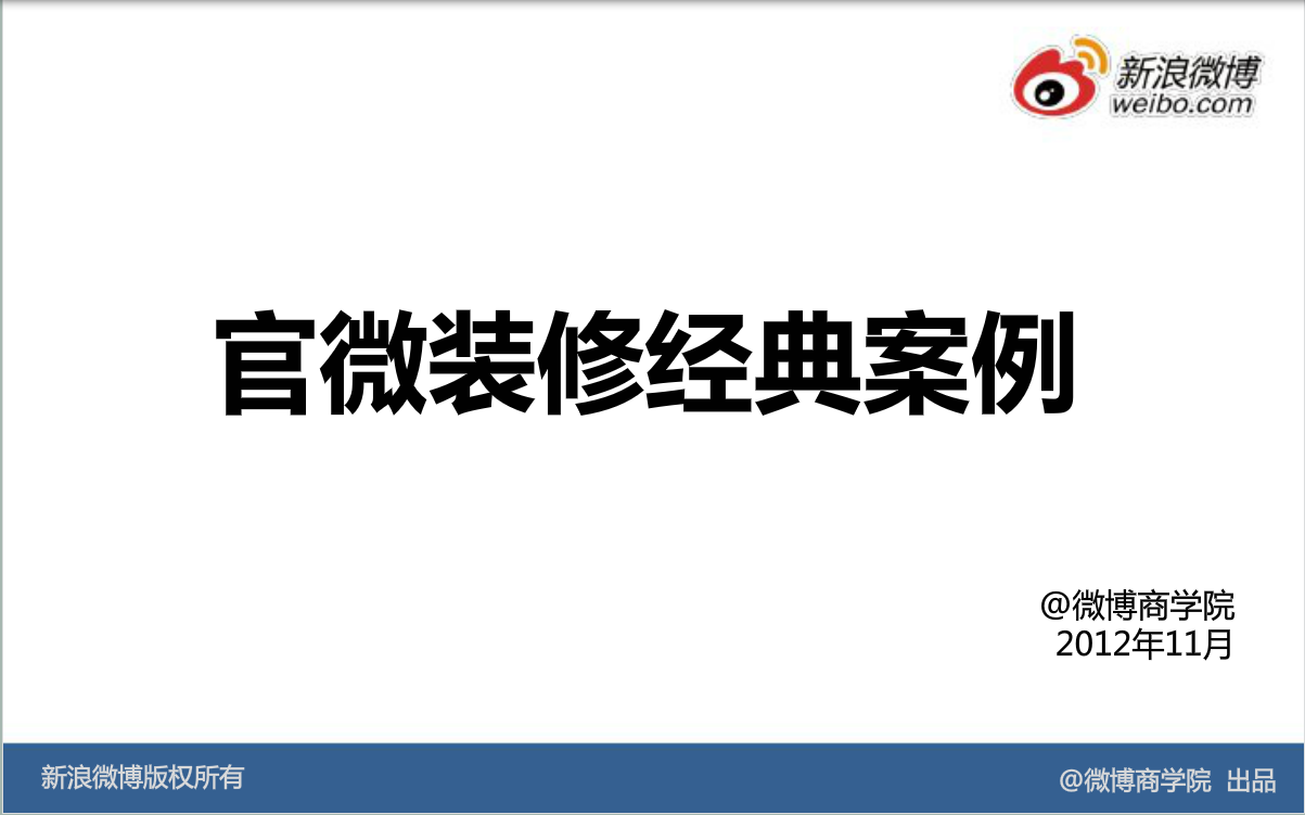 新浪微博：企业官微装修：官微装修经典案例分享