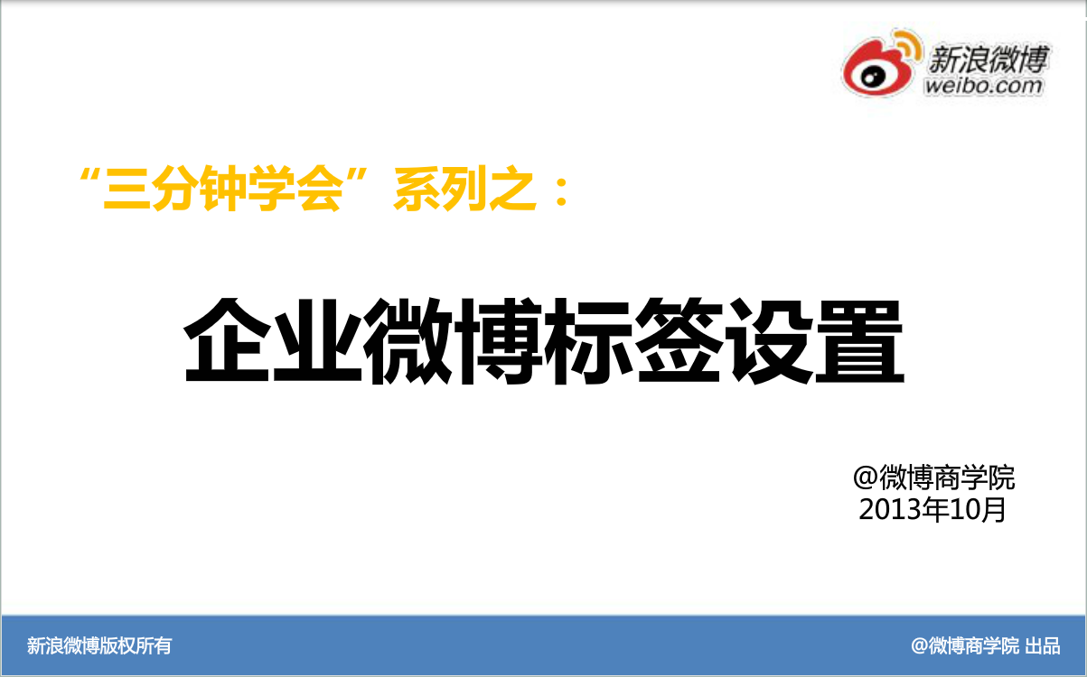 新浪微博：企业官微装修：企业微博标签设置