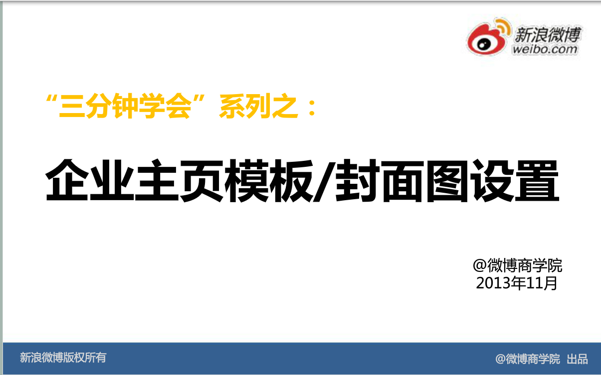 新浪微博：企业官微装修：企业微博模板设置