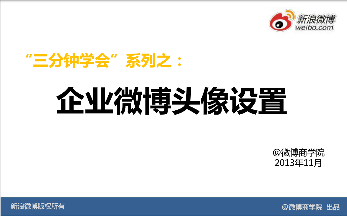 新浪微博：企业官微装修：企业微博头像设置