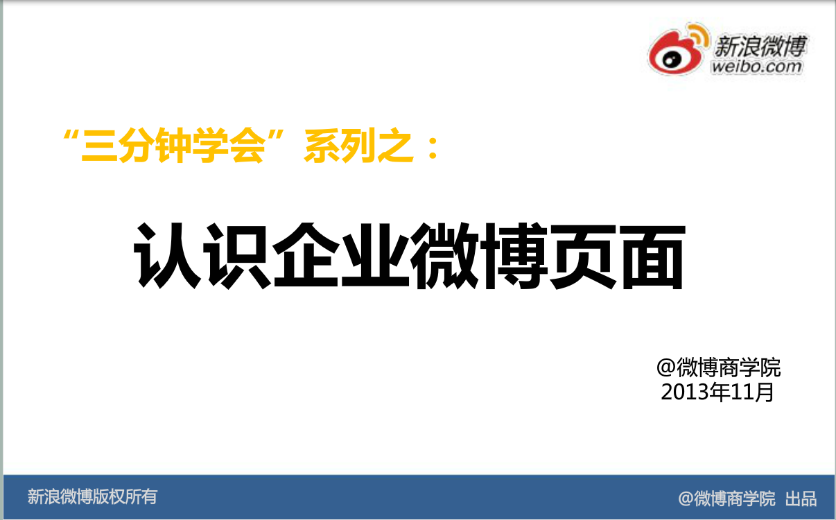 新浪微博：企业官微装修：认识企业微博页面