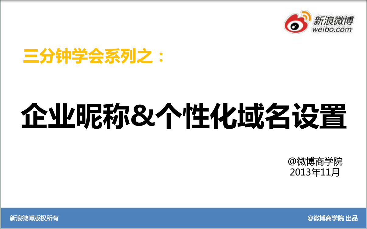 新浪微博：企业官微装修：昵称&个性化域名设置