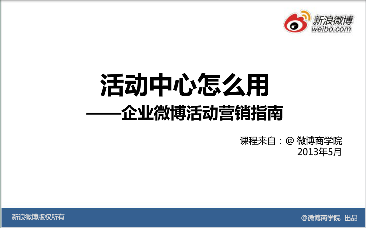 新浪微博：基础产品使用—活动中心营销指南