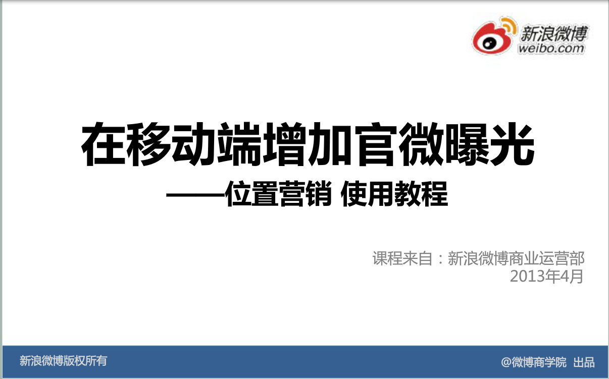新浪微博：基础产品使用—位置营销应用使用教程