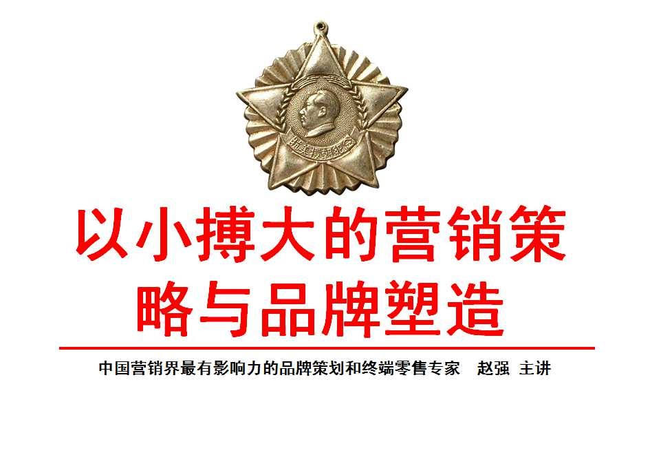 赵强：以小搏大的营销策略与品牌塑造