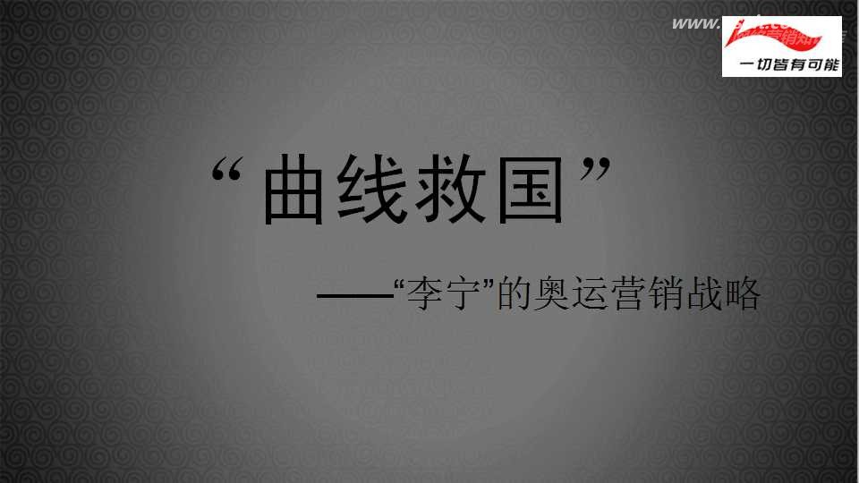 曲线救国-李宁奥运品牌营销战略