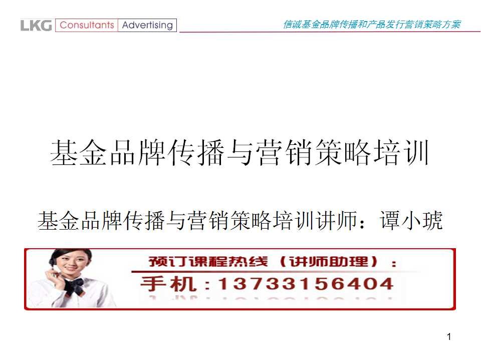 LKG：基金品牌传播与营销策略培训