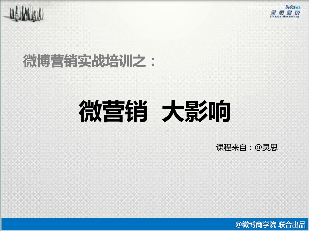 微博营销实战培训：微营销，大影响