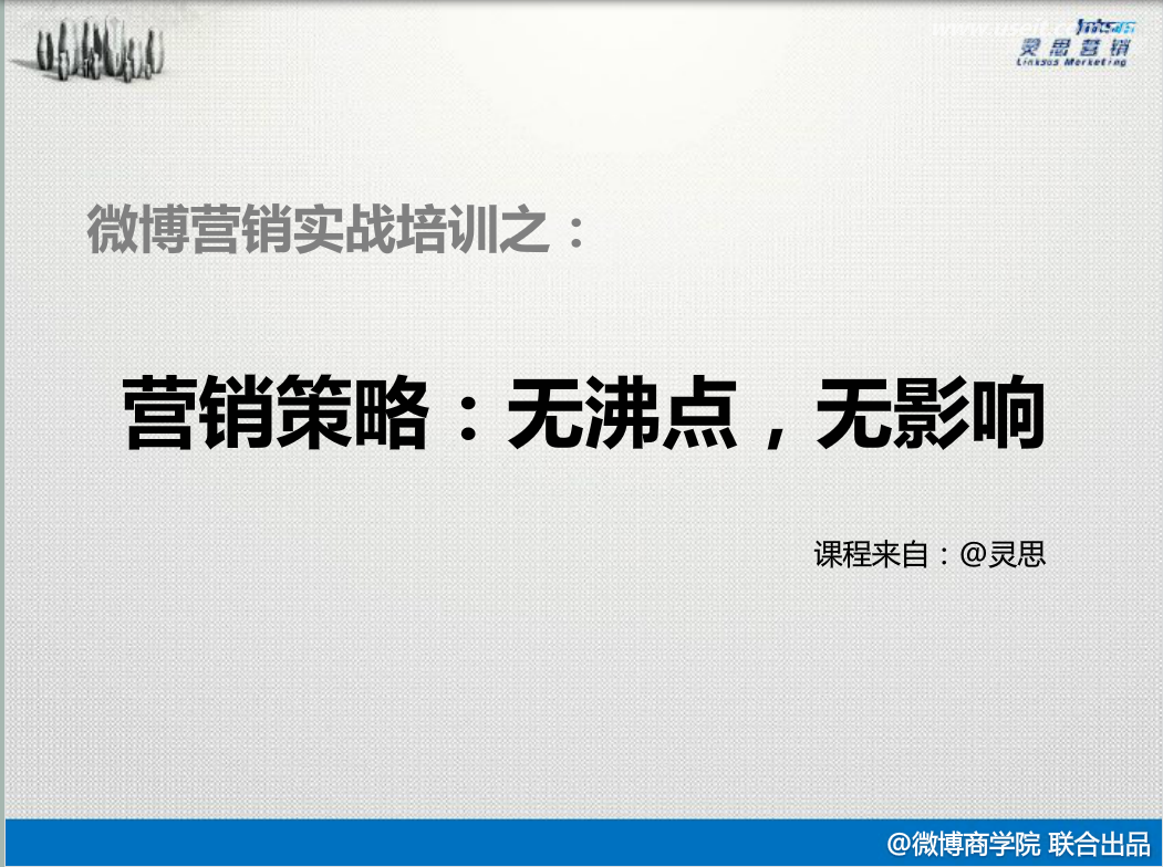 微博营销实战培训：营销策略：无沸点，无影响