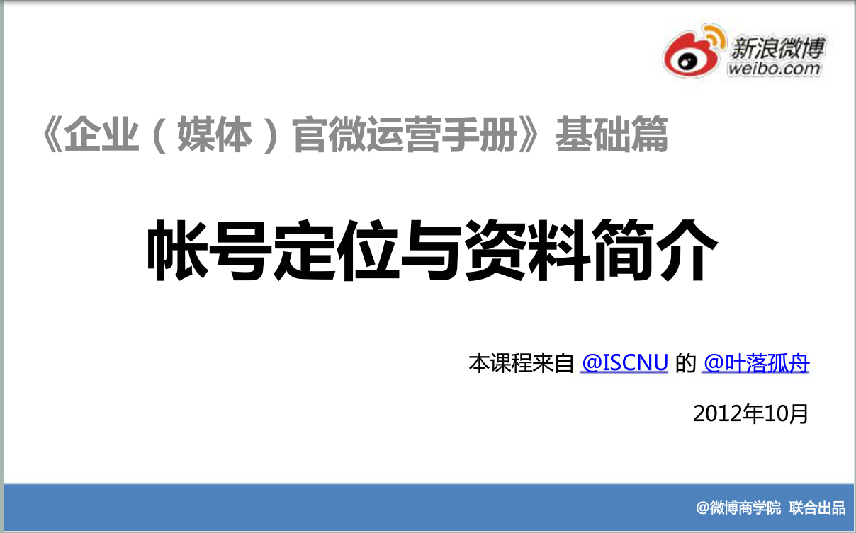 企业（媒体）官微运营手册基础篇：账号定位于资料简介