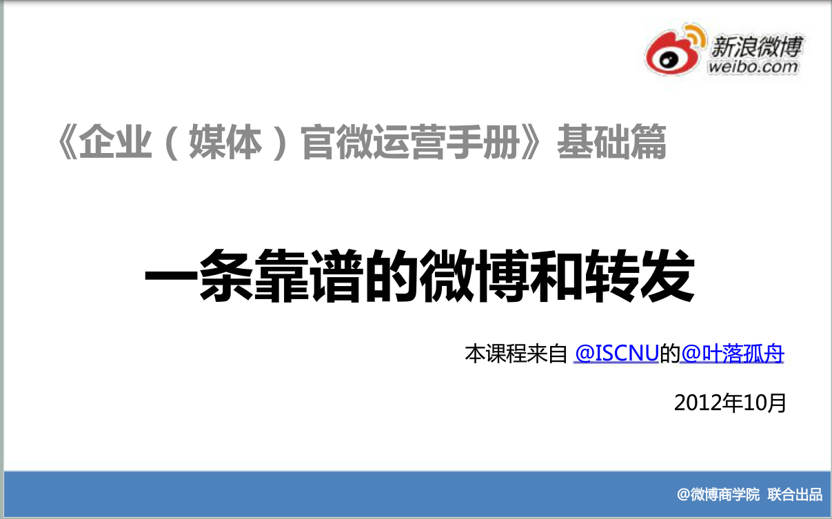 新浪微博：运营基础方法—官微运营手册-基础篇2