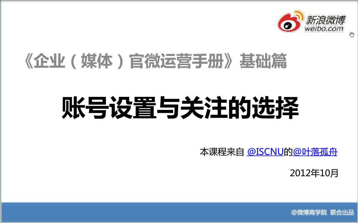 新浪微博；运营基础方法—官微运营手册-基础篇1