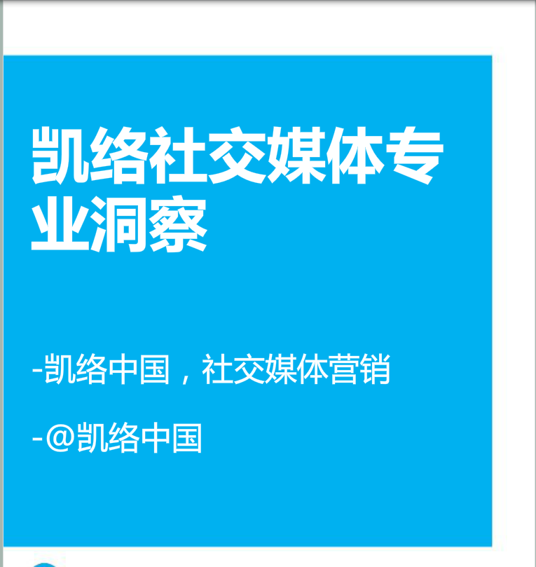凯络社交媒体专业洞察