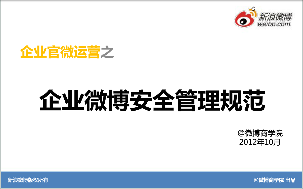 新浪微博：运营基础方法—企业官微安全管理规范
