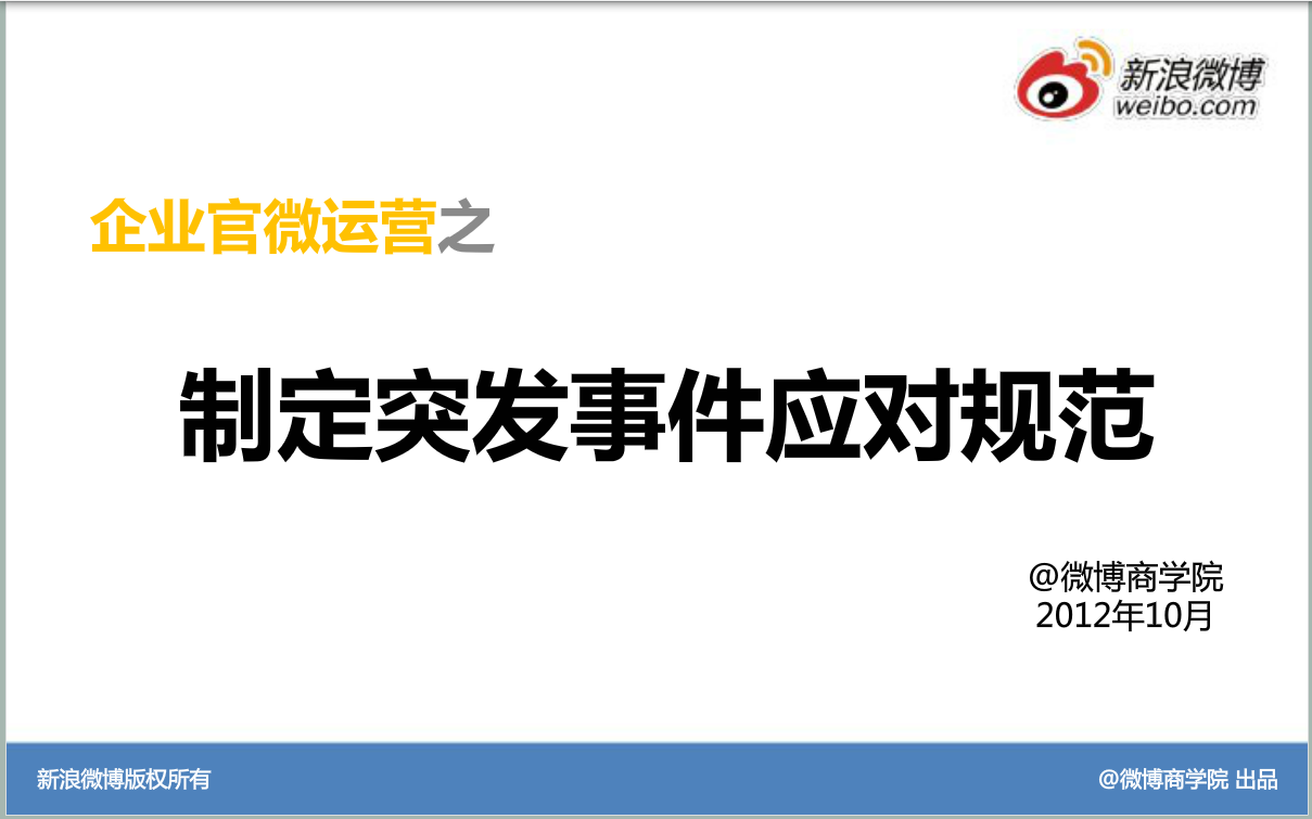 新浪微博：运营基础方法—制定突发事件应对规范