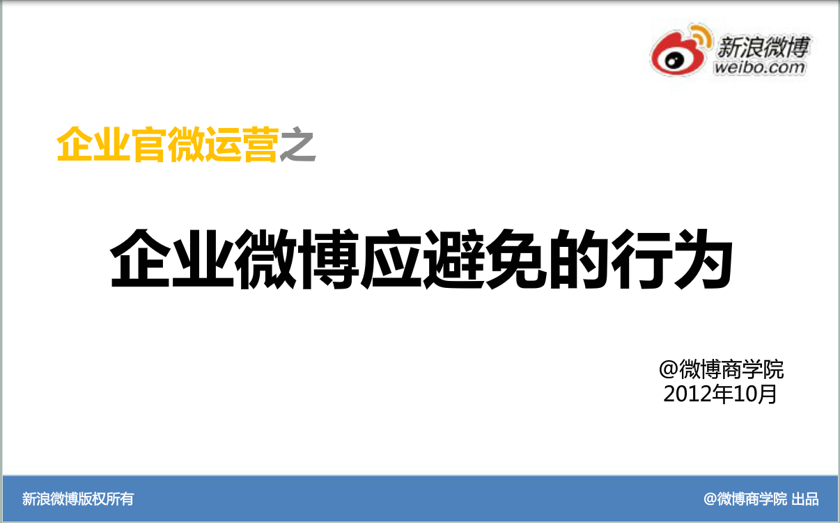 新浪微博；运营基础方法—企业官微应该避免的行为