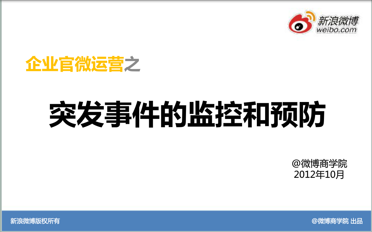 新浪微博：运营基础方法—突发事件的监控和预防
