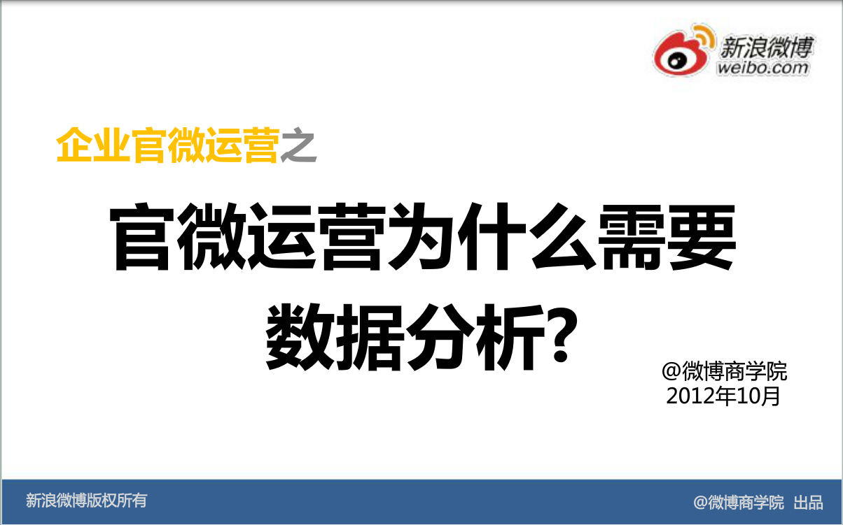 新浪微博：运营基础方法—为什么需要数据分析？