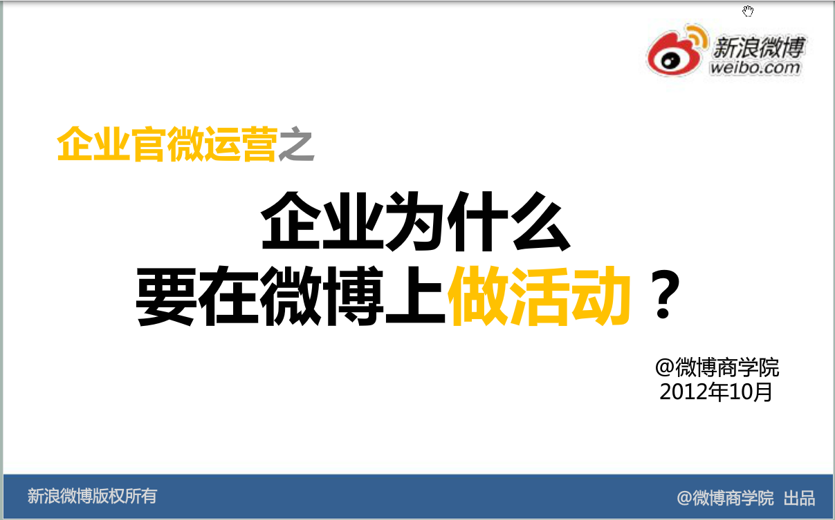 新浪微博：运营基础方法—官微为什么要做活动？