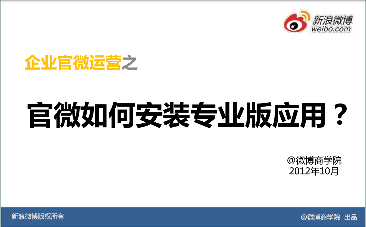 新浪微博：运营基础方法—企业如何使用应用？