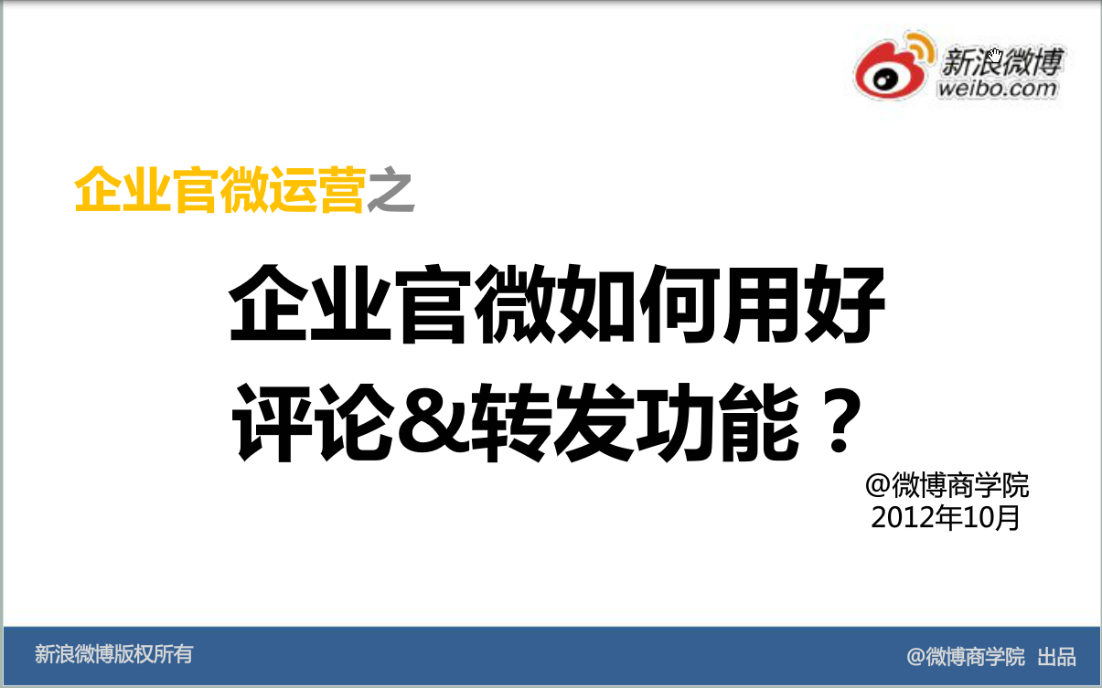新浪微博：运营基础方法—如何用好评论转发？