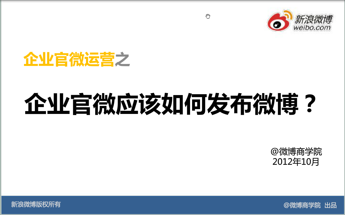 新浪微博：运营基础方法—官微应如何发布微博？