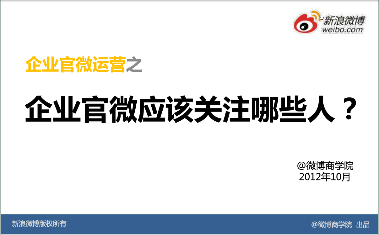 新浪微博：运营基础方法—官微可关注哪些人（账号）？