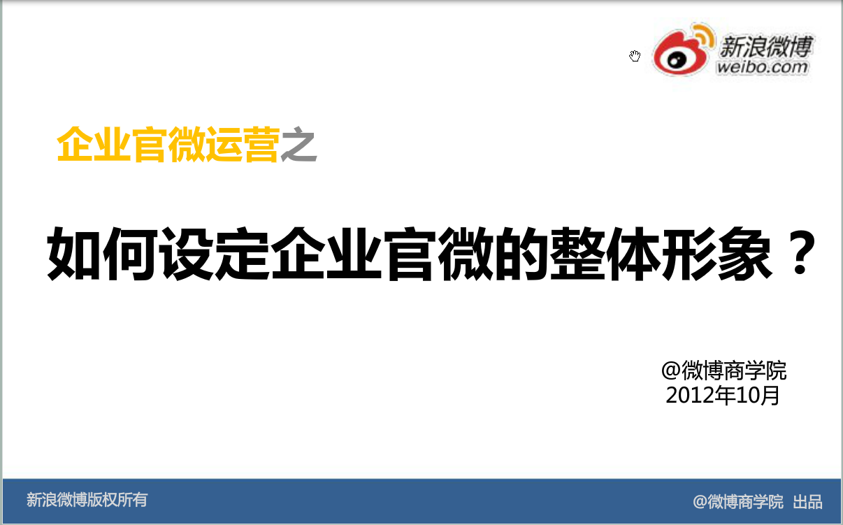 新浪微博：运营基础方法—企业官微形象设置