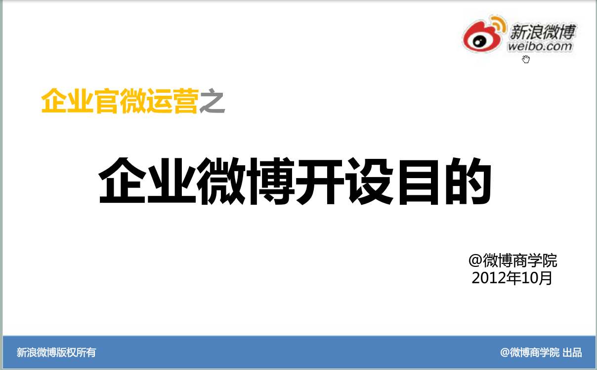 新浪微博：运营基础方法—企业微博开设目的