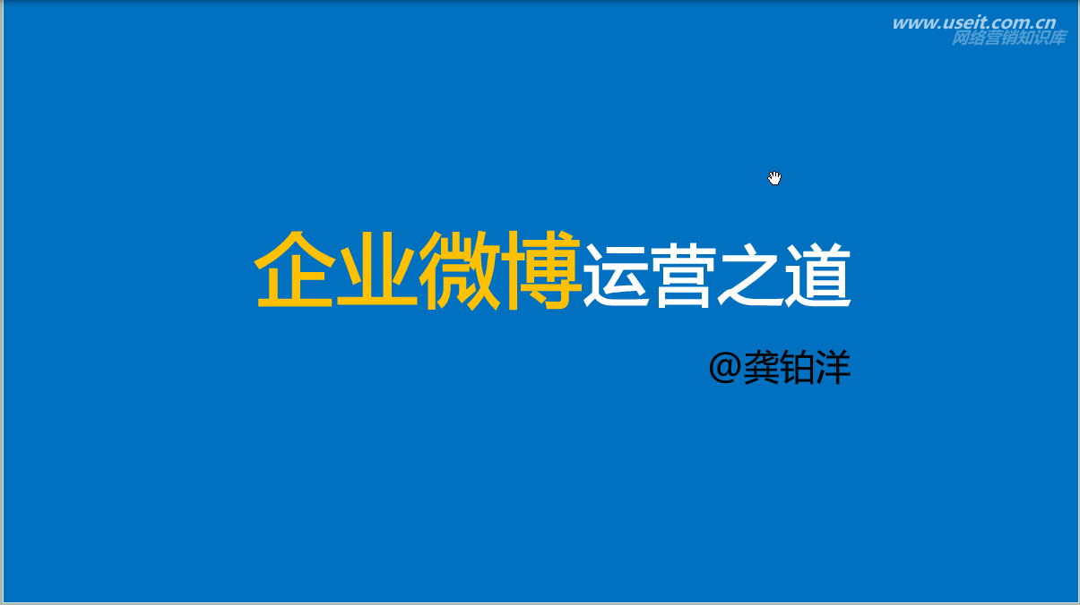 新浪微博：运营策略与技巧——企业微博运营之道