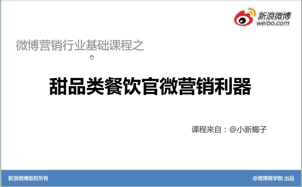 新浪微博：运营策略与技巧—甜品类餐饮官微营销利器