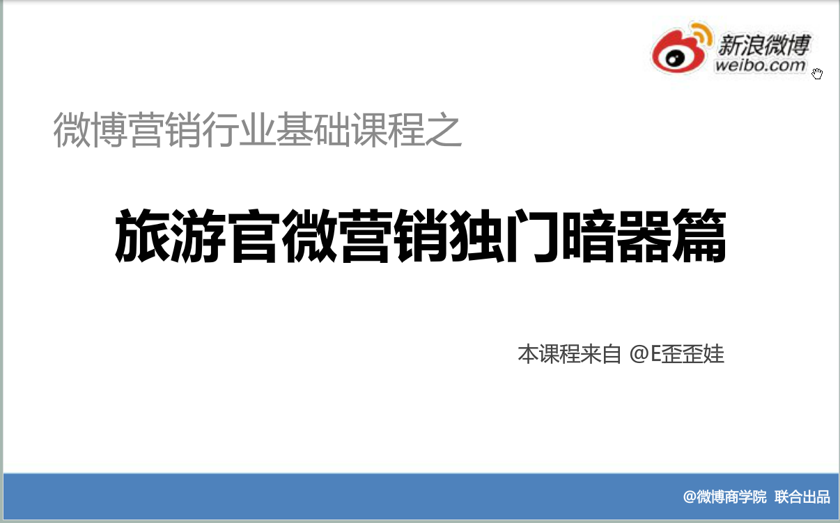 新浪微博：运营策略与技巧—旅游官微营销独门暗器