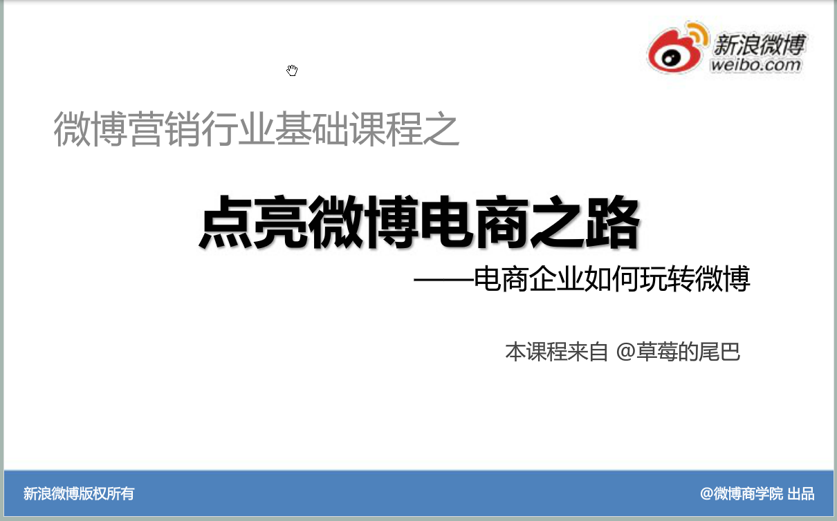 新浪微博：运营策略与技巧——点亮电商微博运营之路