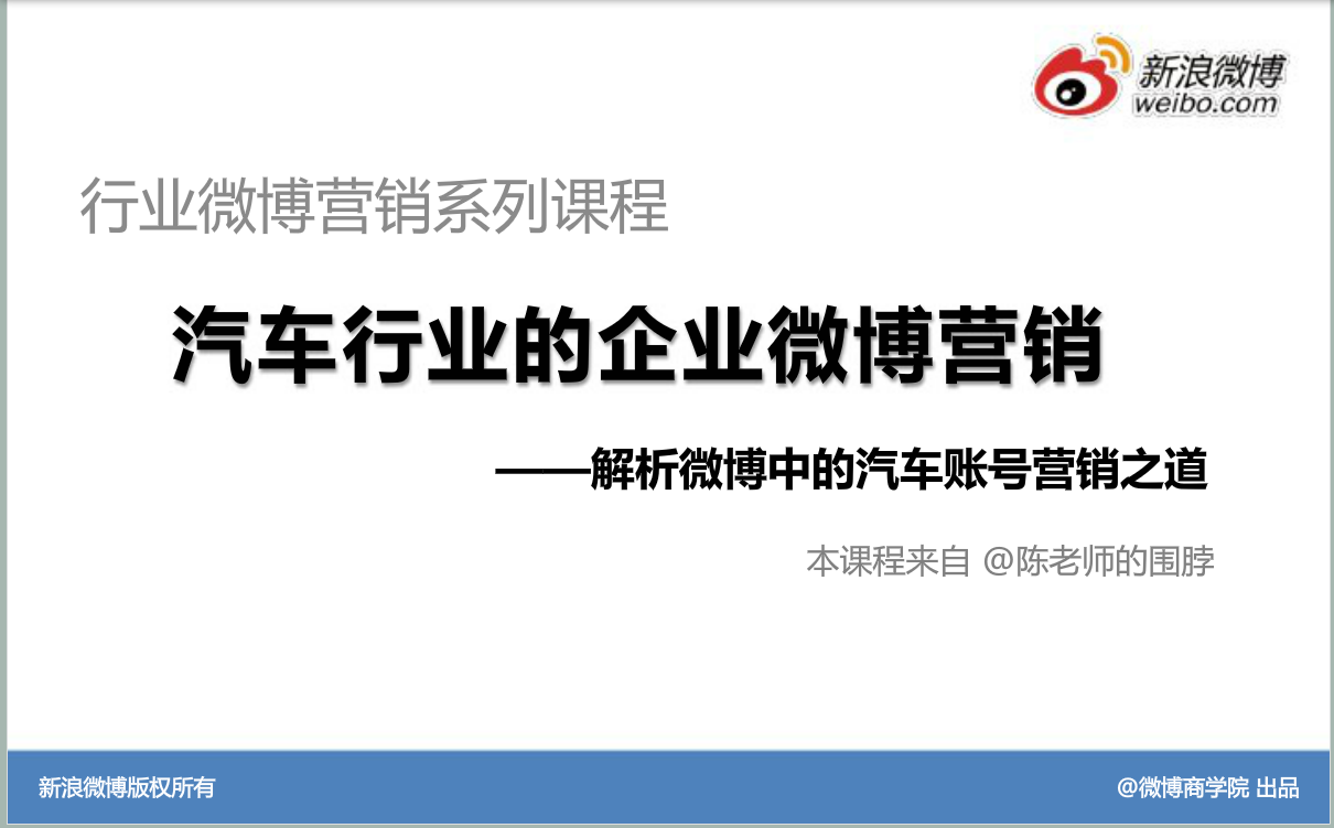 新浪微博：运营策略与技巧—车行业企业微博营销之道