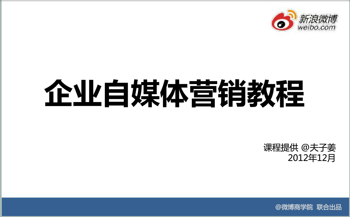 新浪微博：运营策略与技巧—企业自媒体营销教程