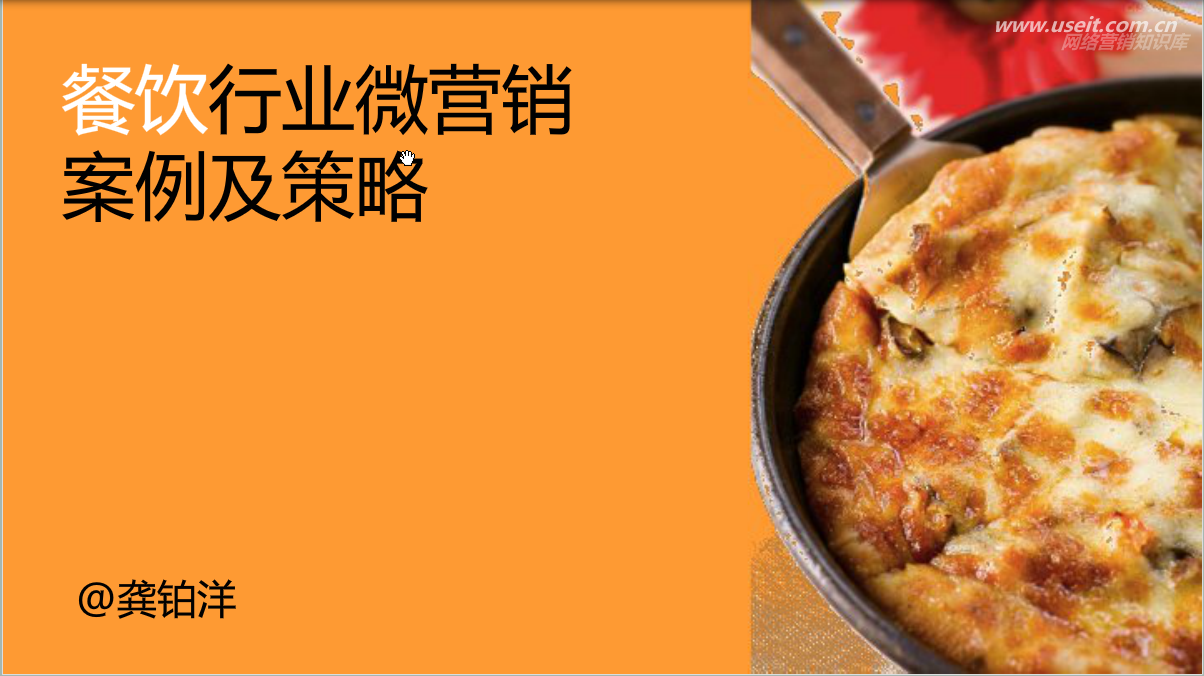 运用精彩案例—餐饮行业微营销策略及案例
