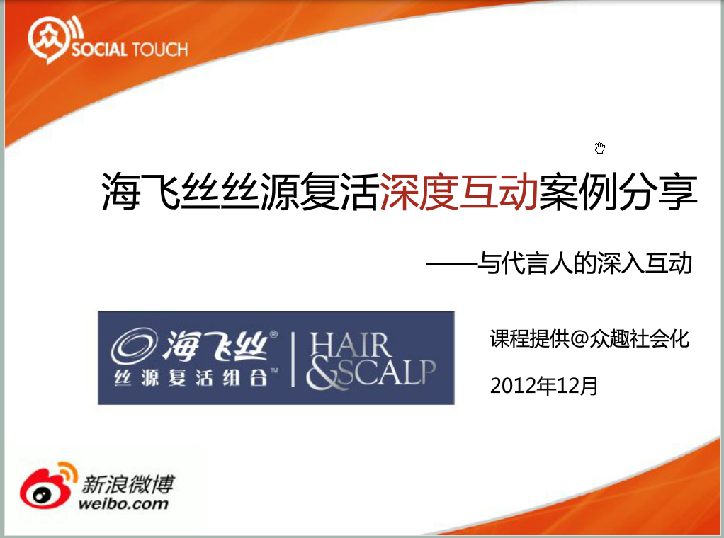 众趣社会化：运用精彩案例—以点带面@海飞丝丝源复活