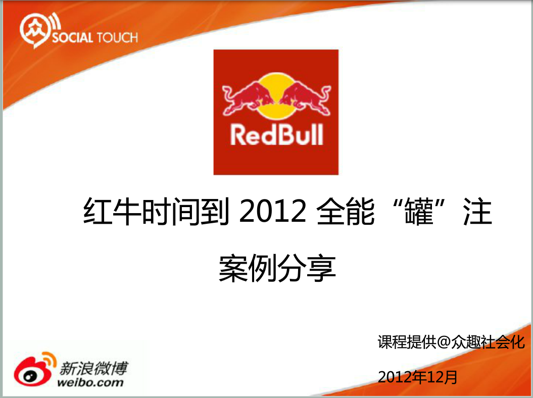 微博商学院：运用精彩案例—整合营销@红牛时间到微博