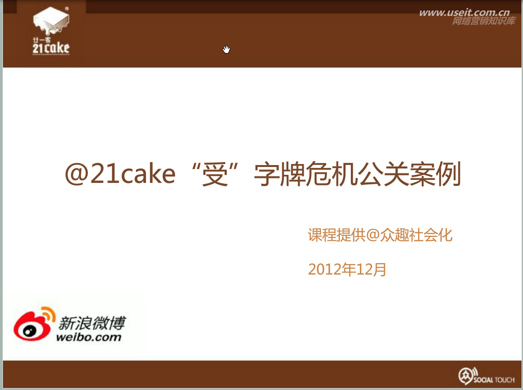众趣社会化：运用精彩案例—21客“受”字牌案例