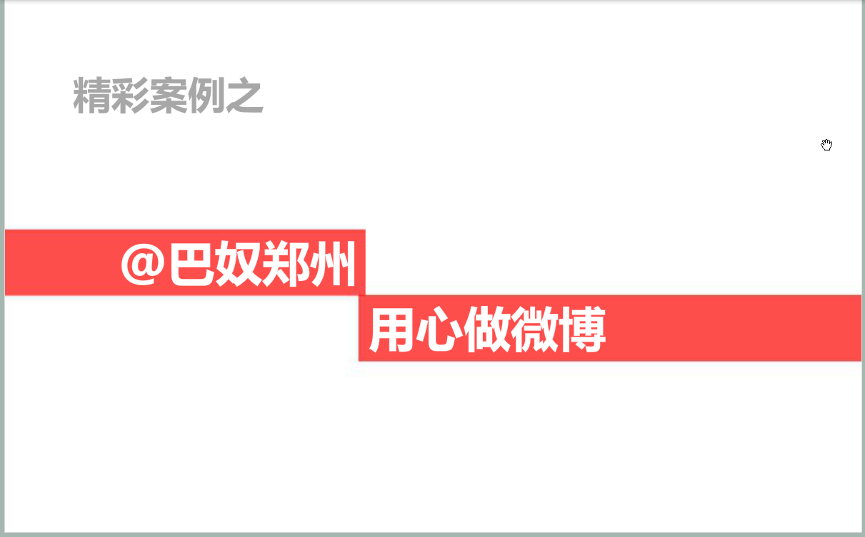 新浪微博：运用精彩案例—美食案例@巴奴郑州
