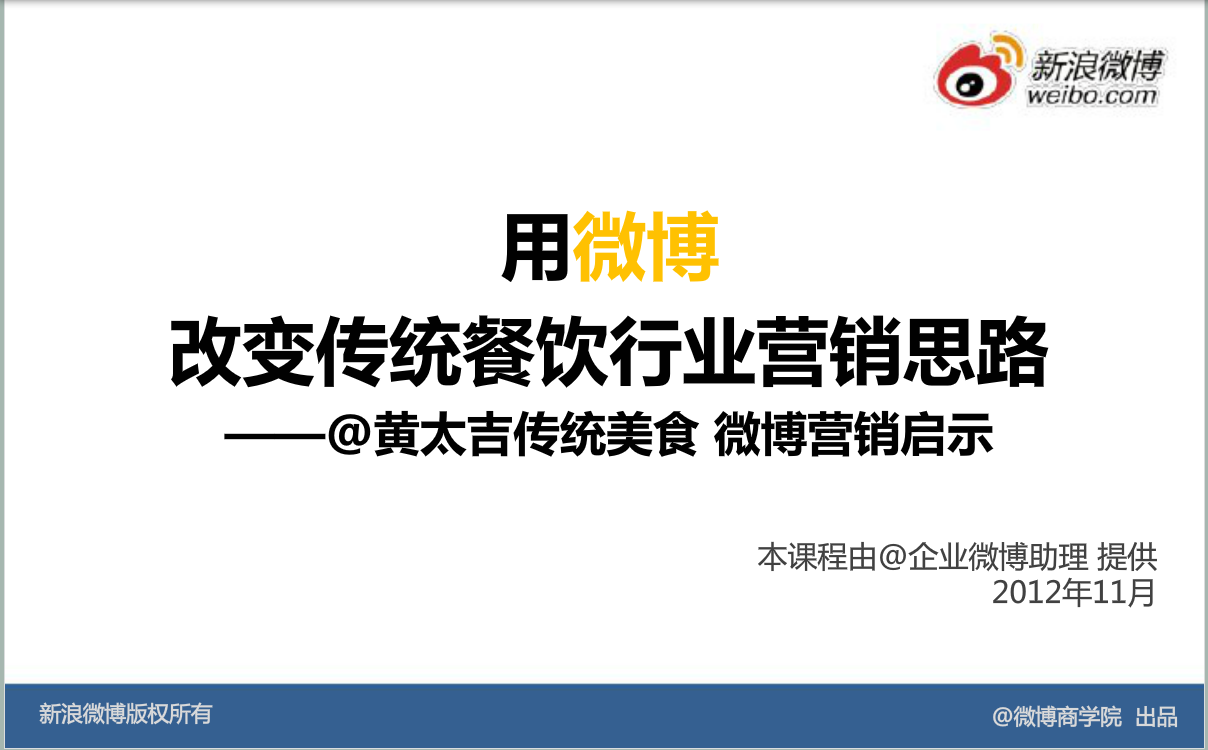 新浪微博：运用精彩案例@黄太吉传统美食案例分享