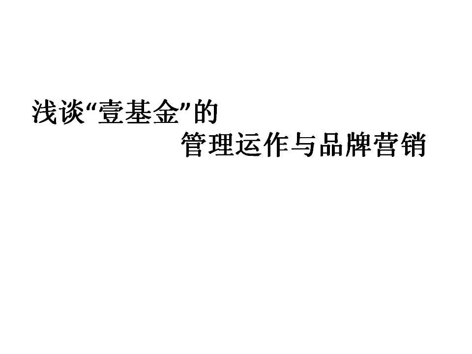 浅析李连杰“壹基金”的管理运作与品牌营销