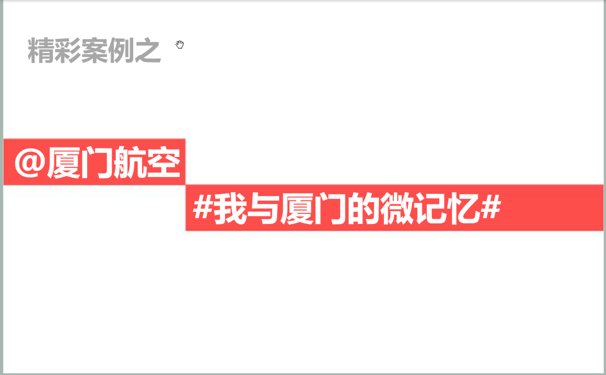 新浪微博：运用精彩案例—航空案例@厦门航空
