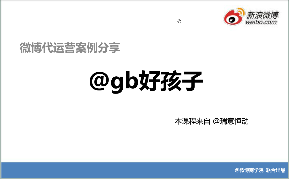 新浪微博：运用精彩案例—运营案例@gb好孩子